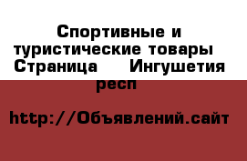  Спортивные и туристические товары - Страница 2 . Ингушетия респ.